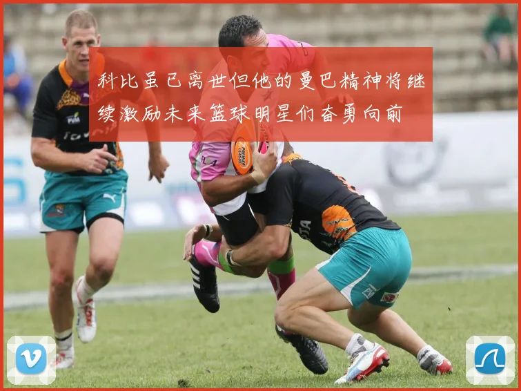 科比虽已离世但他的曼巴精神将继续激励未来篮球明星们奋勇向前