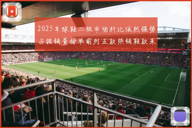2025年球鞋二级市场科比依然强势占据销量榜单前列五款热销鞋款来自科比系列