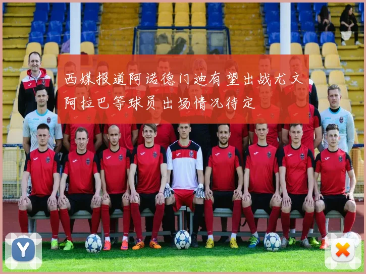 西媒报道阿诺德门迪有望出战尤文阿拉巴等球员出场情况待定