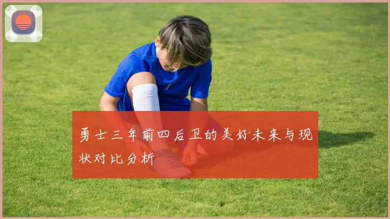 勇士三年前四后卫的美好未来与现状对比分析