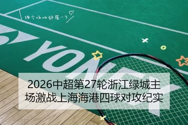 2026中超第27轮浙江绿城主场激战上海海港四球对攻纪实
